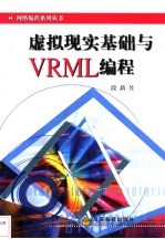 虚拟现实基础与VRML编程