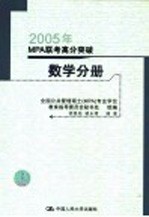 2005年MPA联考高分突破 管理学分册 第4版