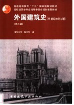 外国建筑史 19世纪末叶以前 第3版