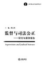 监督与司法公正 研究与案例报告