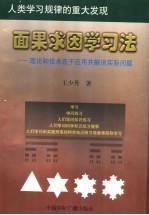 面果求因学习法：理论和技术在于应用并解决实际问题