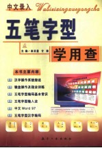 五笔字型学用查