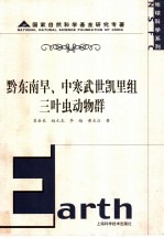 黔东南早、中寒武世凯里组三叶虫动物群