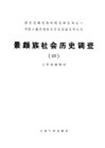 中国少数民族社会历史调查资料丛刊 景颇族社会历史调查 4