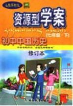 资源型学案 初中中国历史 七年级 上 修订本 人教课标版·第2版