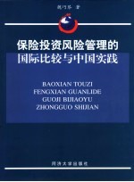 保险投资风险管理的国际比较与中国实践