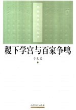 稷下学宫与百家争鸣