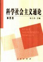 科学社会主义通论  第4卷  中国特色社会主义的成功探索与社会主义模式多样化时期的世界社会主义运动