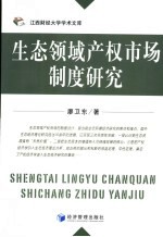 生态领域产权市场制度研究