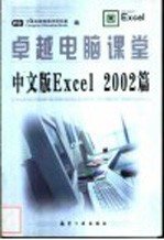 卓越电脑课堂 中文版Excel 2002篇