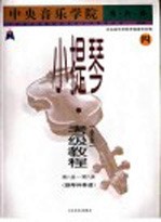 中央音乐学院海内外小提琴（业余）考级教程  4  第八级-第九级  钢琴伴奏谱