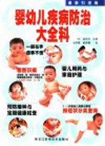 婴幼儿疾病防治大全科 最新引进版