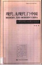 现代，太现代了！中国  比照西方现代与后现代文化艺术