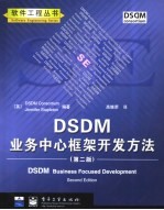 DSDM业务中心框架开发方法 第2版