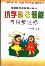 小学数法题解与同步达标 六年级 上