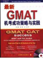 最新GMAT机考成功策略与实践