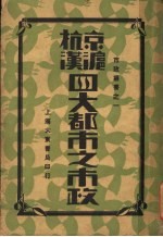 京沪杭汉四大都市之市政