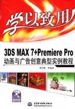 3DS MAX 7+Premiere Pro动画与广告创意典型实例教程