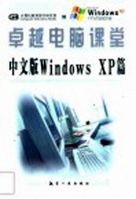 卓越电脑课堂 中文版Windows XP篇