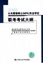 公共管理硕士（MPA）专业学位联考考试大纲 第3版