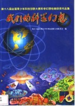 我们的科学幻想 第十八届全国青少年科技创新大赛科学幻想绘画获奖作品集