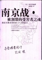 南京战·被割裂的受害者之魂 南京大屠杀受害者120人的证言