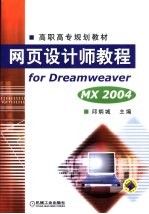 网页设计师教程for Dreamweaver MX 2004