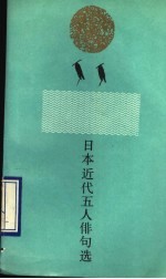 日本近代五人俳句选