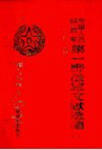 中国人民解放军第一野战军文献选编  第1册