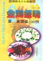 金鸡报晓 蛋、禽菜品500例