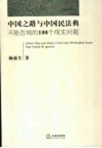 中国之路与中国民法典 不能忽视的100个现实问题