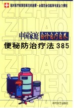 中国家庭自诊自疗自养  便秘防治疗法385