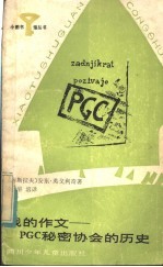 我的作文：PGC秘密协会的历史