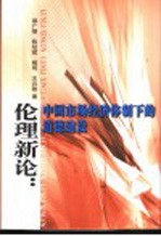 伦理新论：中国市场经济体制下的道德建设