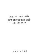 民国二十二年度上学期广西省教育概况统计