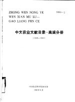 中文农业文献目录 高粱分册 1949-1980