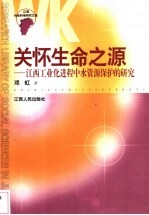 关怀生命之源 江西工业化进程中水资源保护的研究