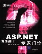 ASP.NET程序设计专家门诊