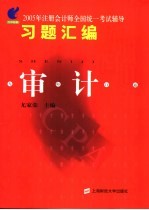 无师自通 2005年注册会计师全国统一考试辅导习题汇编 审计