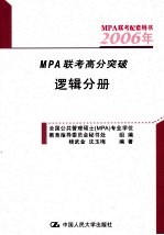 2005年MPA联考高分突破 逻辑分册 第4版