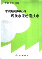 水泥颗粒特征与现代水泥粉磨技术