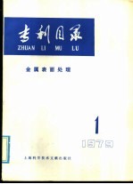 专利目录 金属表面处理 1979年 第1期