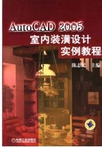 AutoCAD 2005室内装潢设计实例教程