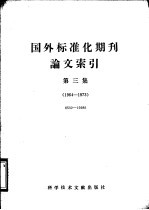 国外标准化期刊论文索引 第3集 1964-1973