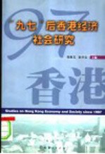 “九七”后香港经济社会研究