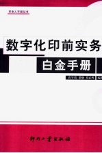 数字化印前实务白金手册