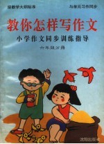 教你怎样写作文 小学作文同步训练指导 六年级分册