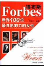 福布斯世界100位最具影响力的女性