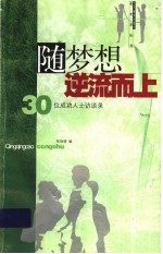 随梦想逆流而上 30位成功人士访谈录