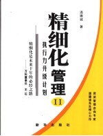 精细化管理 II 执行力升级计划